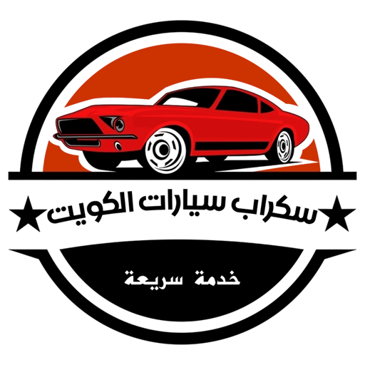 سكراب سيارات الكويت