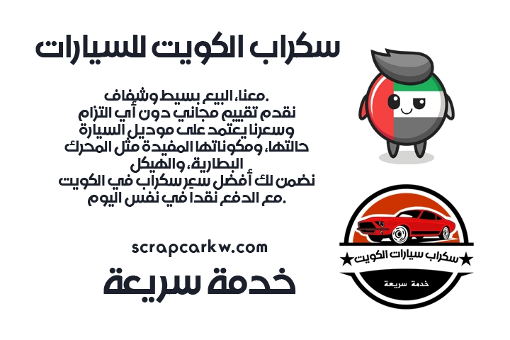 سكراب الكويت للسيارات