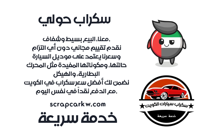 سكراب حولي 65553239 | أسعار تنافسية خدمة مدار 24 ساعة